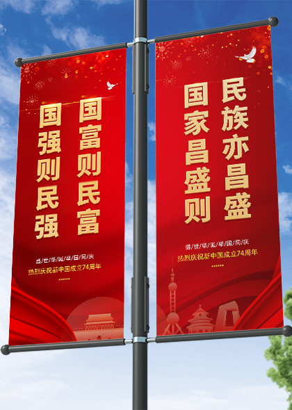 十一国庆节红色喜庆道旗设计模板