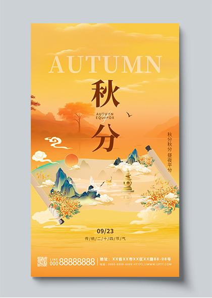 秋分节气国潮卷轴黄色秋景节日海报