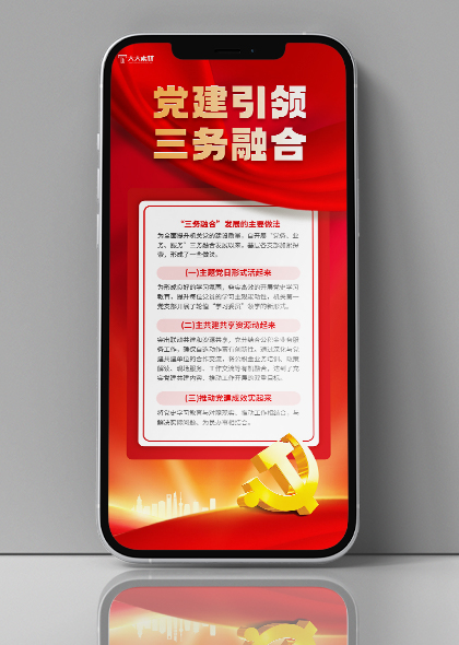党建引领三务融合手机宣传海报