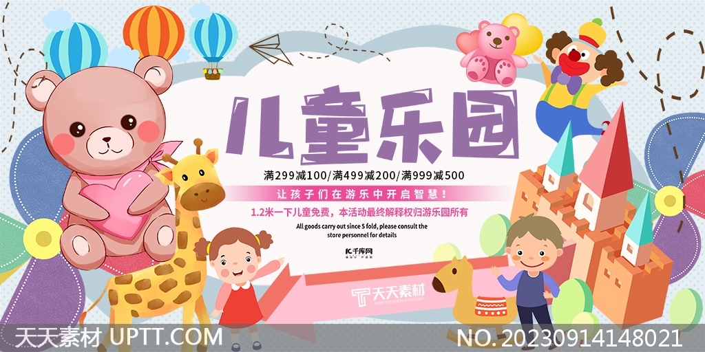 儿童乐园游乐场活动宣传彩色卡通展板