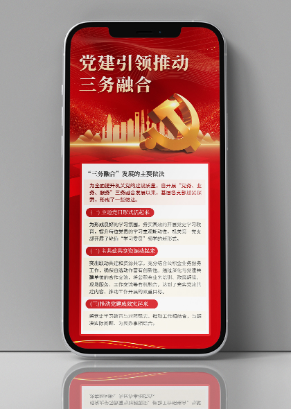 党建引领推动三务融合手机文案宣传海报