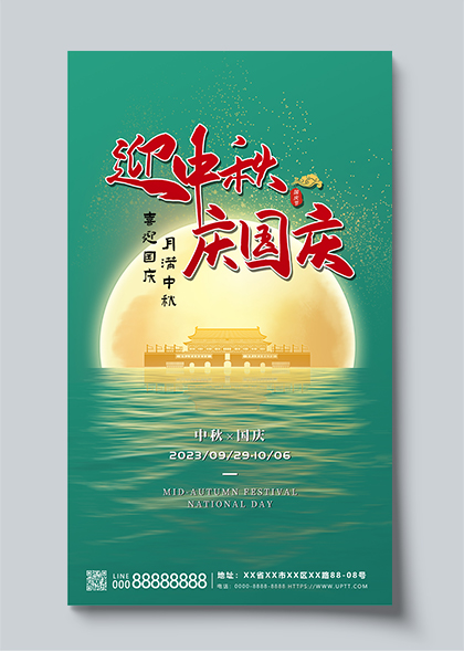 中秋国庆双节海上圆月绿色简约海报