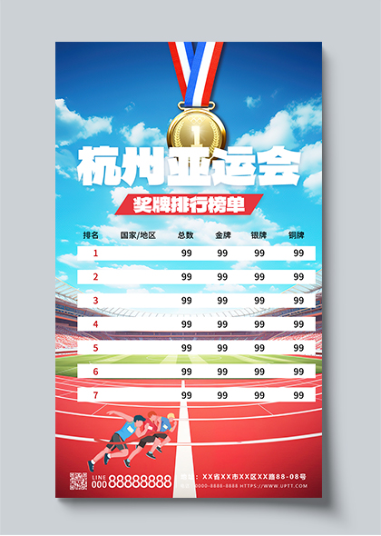 2023杭州亚运会奖牌榜蓝色海报模板