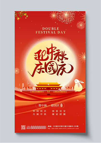 中秋国庆双节祝福红色AIGC海报模版