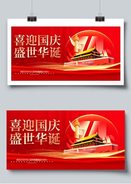 喜迎国庆74周年华诞红色宣传展板PSD素材