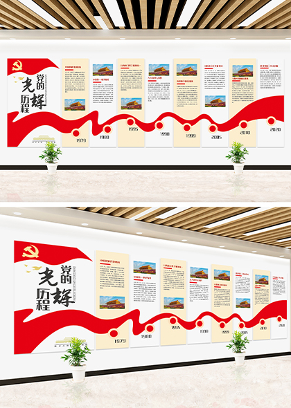 党的光辉历程党政党建宣传文化墙矢量模板