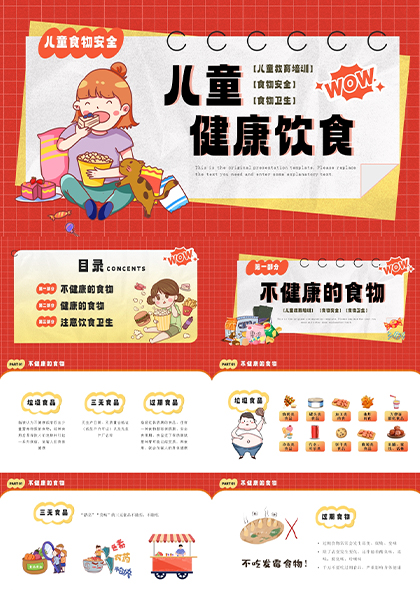 红黄儿童食物安全健康饮食主题PPT模板