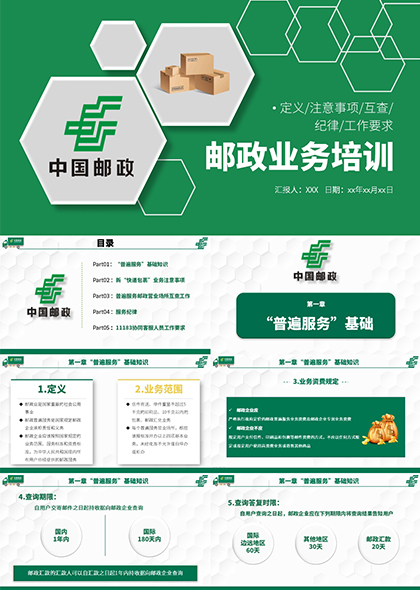 绿色简约中国邮政业务培训PPT模板