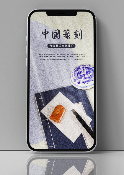中国篆刻传统非遗文化保护宣传手机海报