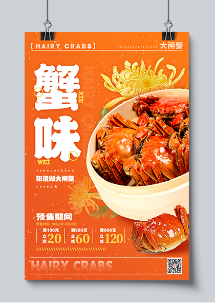 蟹味橘色风格大闸蟹预售促销海报PSD素材