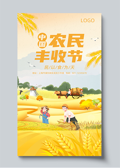 中国农民丰收节金黄色秋天稻田全屏手机海报