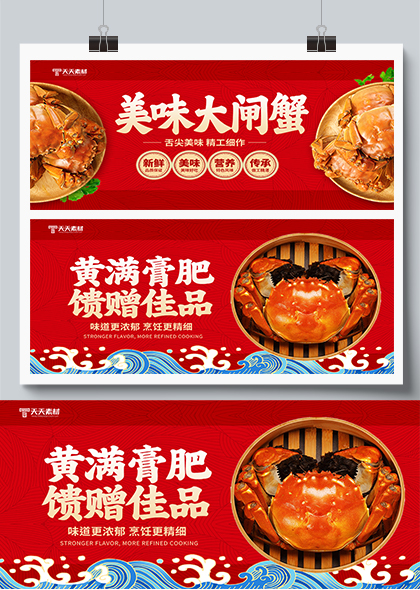 美味大闸蟹红色时尚宣传展板设计素材