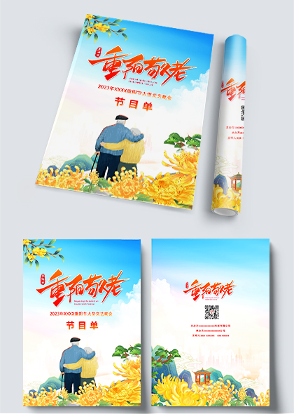 中国风重阳节敬老表演活动节目单设计素材