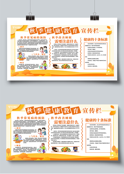 秋季健康教育橙黄色宣传栏PSD素材
