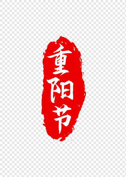 红色印章重阳节印章重阳节艺术字设计素材