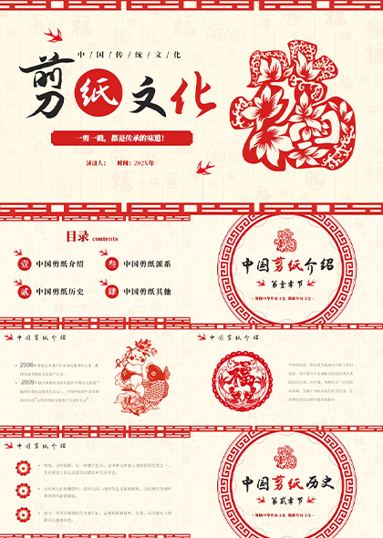 中国传统剪纸文化PPT模板