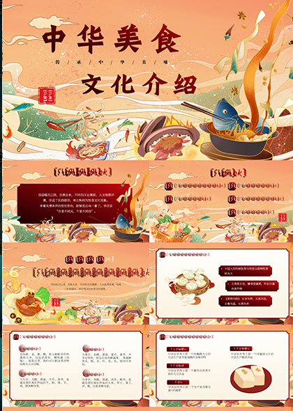 中国风橙色中华美食文化介绍PPT模板