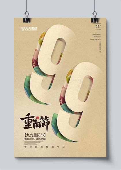 创意99重阳节数字风宣传海报设计