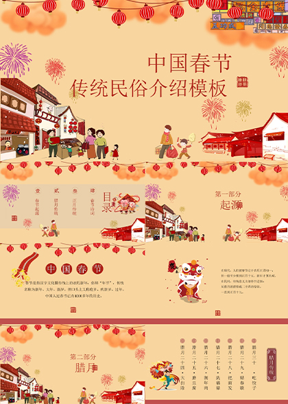 中国春节传统民俗文化宣传PPT模板