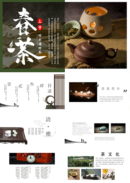 中国茶叶文化主题PPT模板