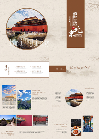 复古北京旅游文化宣传PPT模板