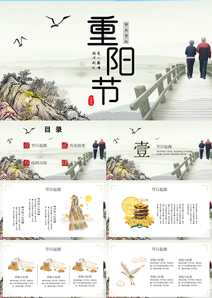 中国传统画风重阳节PPT模板