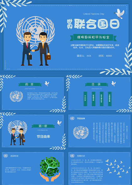 蓝色世界联合国日国际和平安全PPT模板