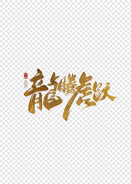 龙腾虎跃2024龙年金色毛笔字艺术字体
