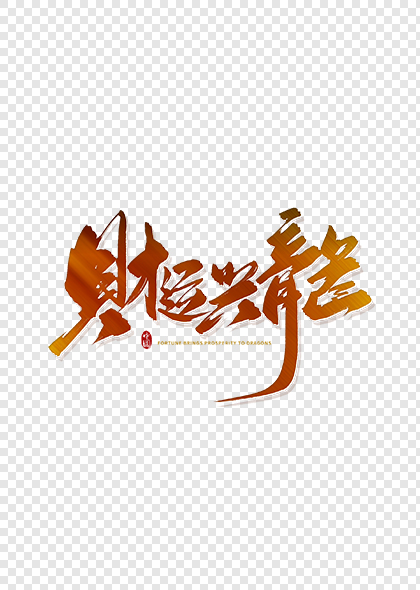 财运兴龙2024龙年毛笔字艺术字体设计