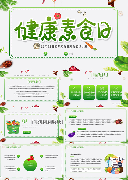 绿叶清新国际健康素食日宣传PPT模板