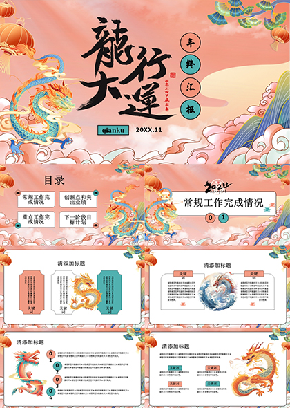 中国传统风粉色龙行大运年度工作汇报PPT模板