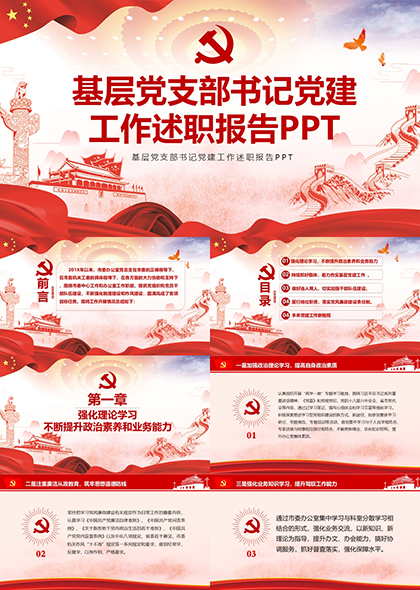 红色党建长城基层党支部书记工作报告PPT模板