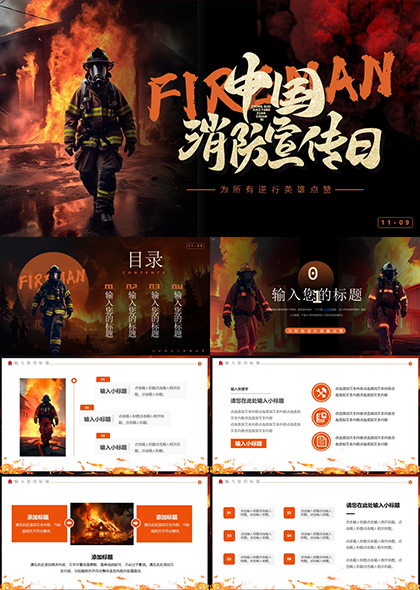 黑红中国消防宣传日教育PPT模板