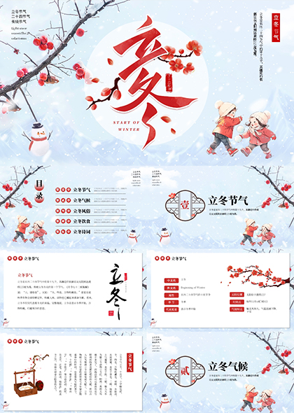 冬雪红色插画立冬节气传统文化PPT模板