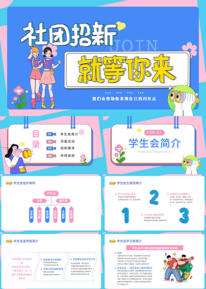 青粉蓝活力学生会社团招新活动策划PPT模板