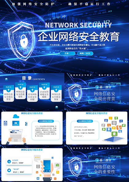 蓝色企业网络安全培训PPT模板