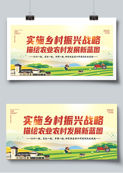 实施乡村振兴战略描绘农业农村发展新蓝图宣传栏模板