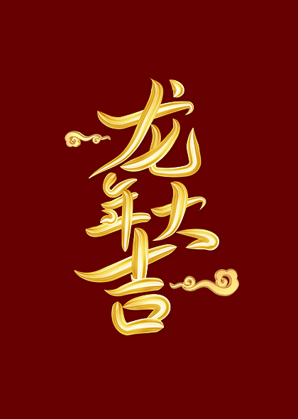 龙年大吉创意艺术字体龙年标题素材