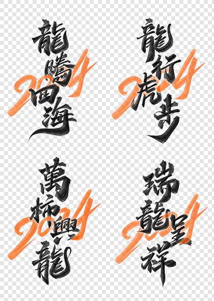 中国风2024龙年祝福语书法标题艺术字
