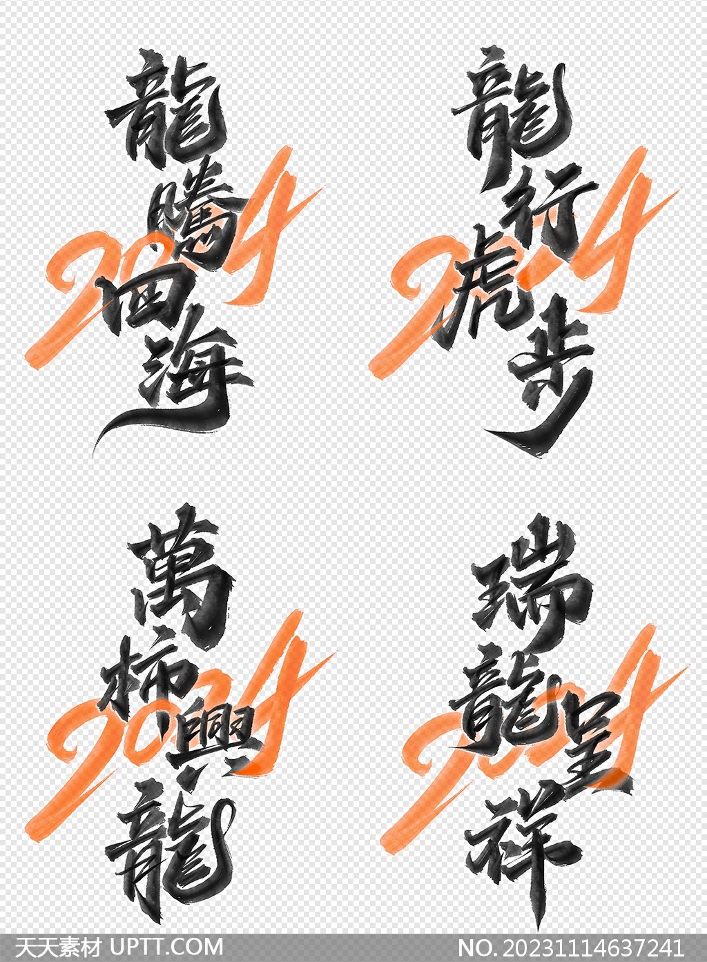 中国风2024龙年祝福语书法标题艺术字