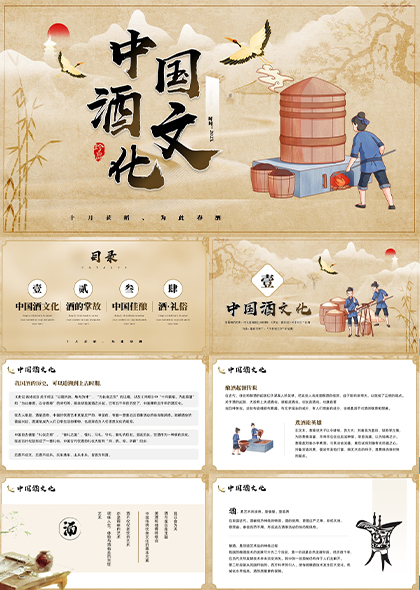 黄色复古中国酒文化宣传PPT模板