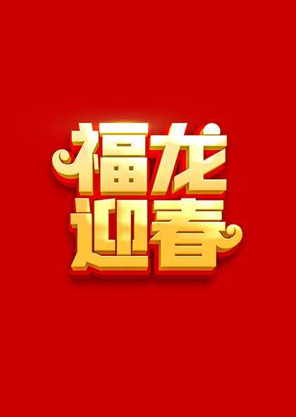 福龙迎春2024龙年金色字体设计