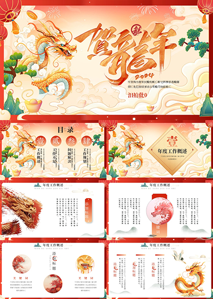 红橙传统中国风贺龙年工作总结PPT模板