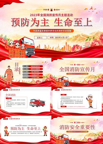 红色党建风全国消防安全月活动PPT模板