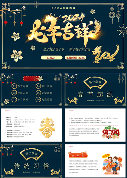 深蓝传统中式龙年吉祥春节节日介绍PPT模板