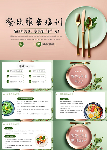 绿粉色餐饮服务行业培训PPT模板