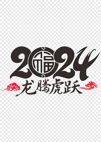 2024龙腾虎跃年会海报艺术字标题矢量素材