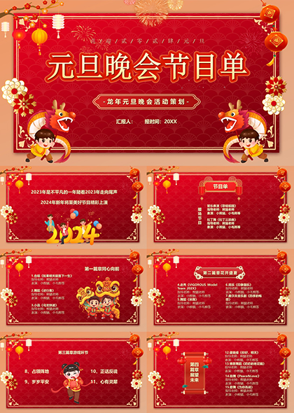 喜庆传统中国风元旦晚会策划节目单PPT模板