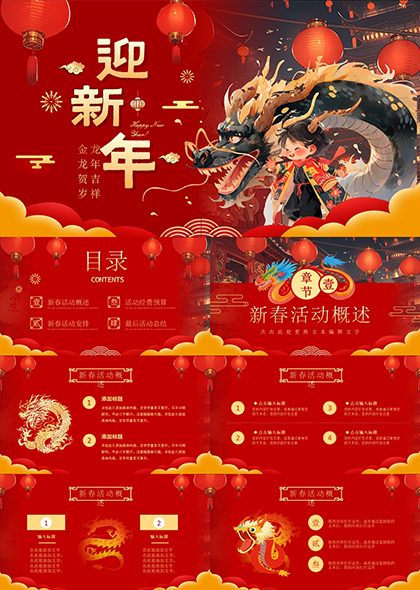 中国风神龙插画迎新年新春活动方案PPT模板