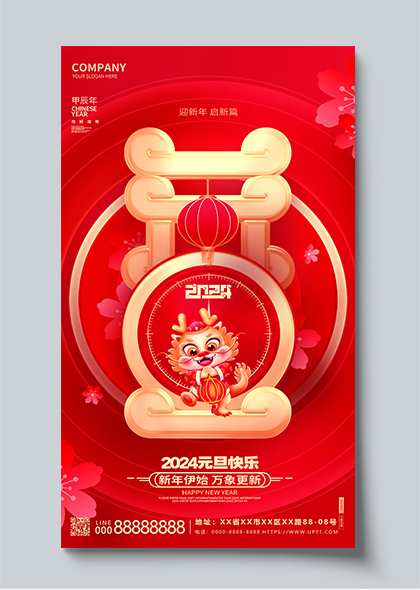 2024龙年元旦红金创意龙年手机海报设计